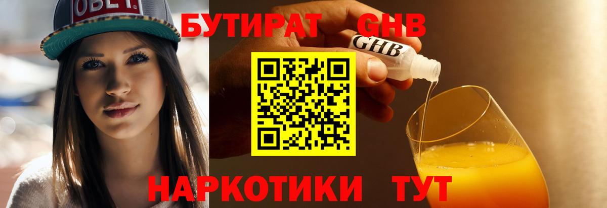 БУТИРАТ бутандиол Гусев